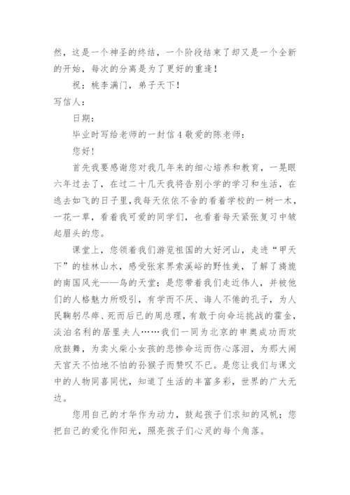 毕业时写给老师的一封信.docx