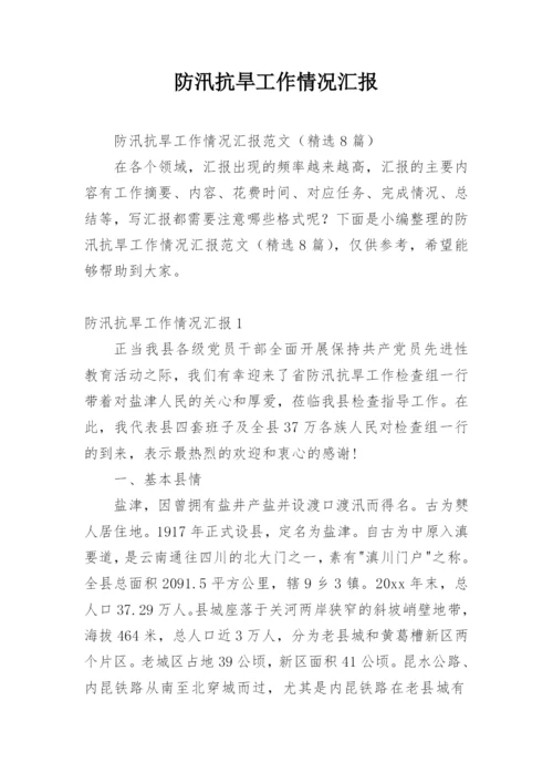 防汛抗旱工作情况汇报.docx