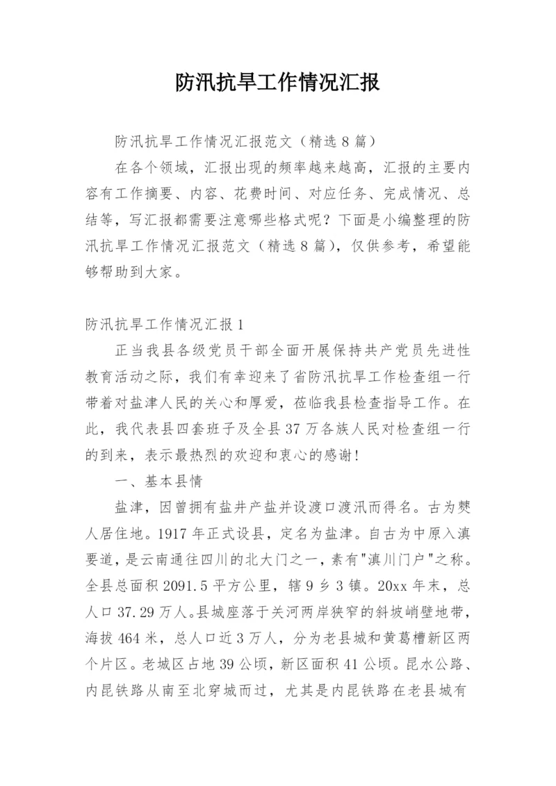 防汛抗旱工作情况汇报.docx