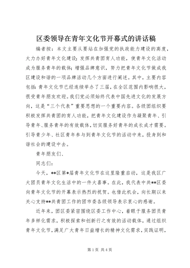 区委领导在青年文化节开幕式的讲话稿.docx