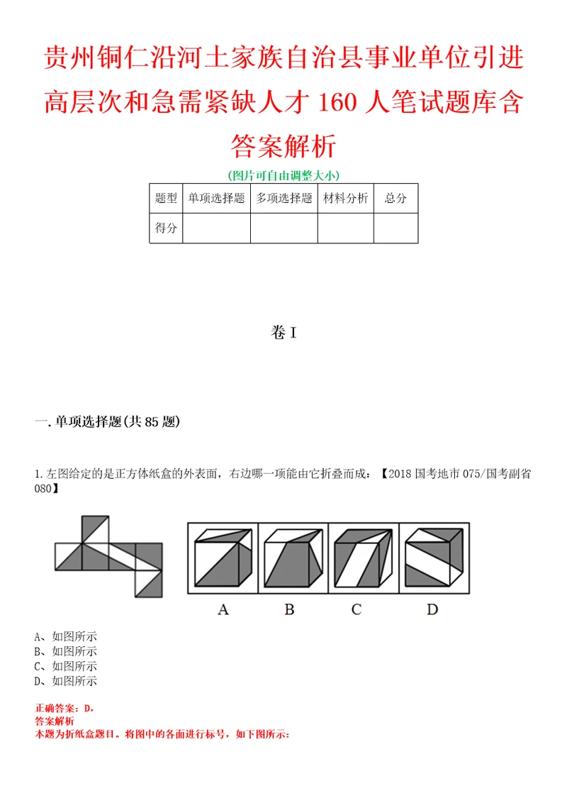 贵州铜仁沿河土家族自治县事业单位引进高层次和急需紧缺人才160人笔试题库含答案解析