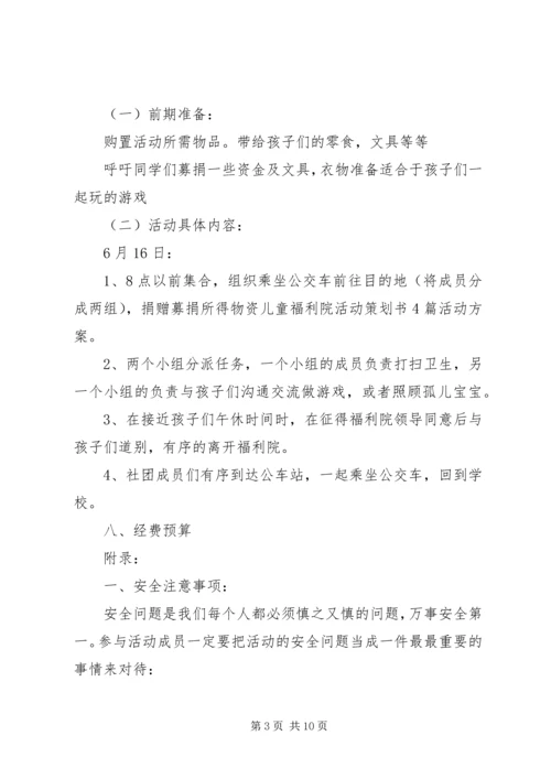 走进福利院活动方案.docx