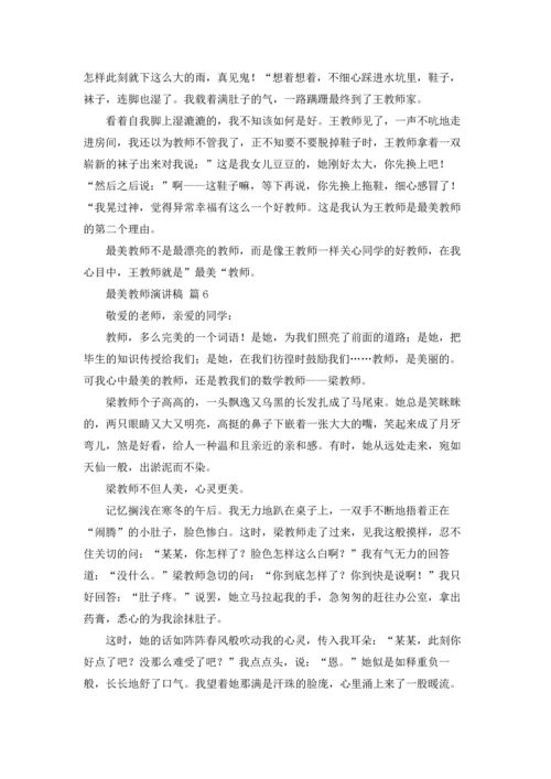 有关最美教师演讲稿范文合集9篇.docx