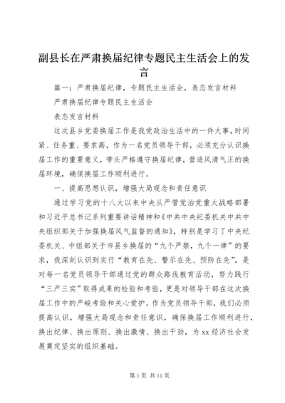 副县长在严肃换届纪律专题民主生活会上的发言.docx