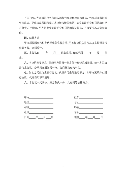 税务顾问协议书