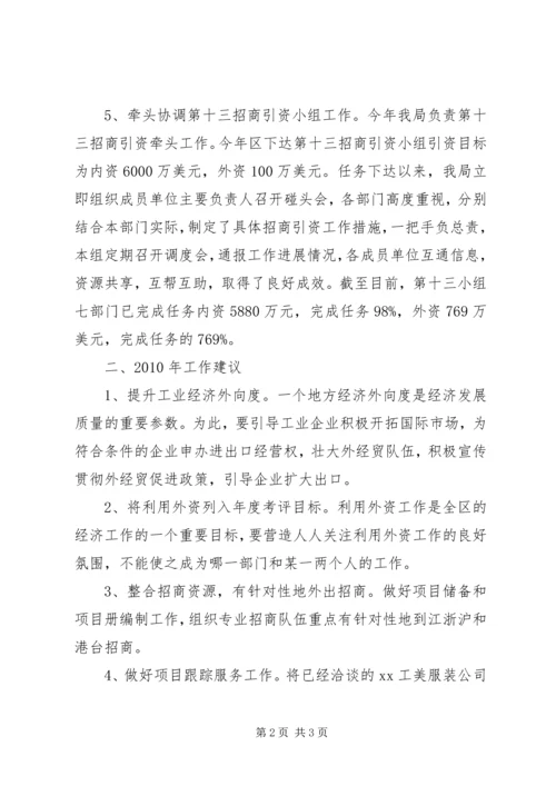 商务局在全区工业发展和招商引资座谈会的工作汇报.docx