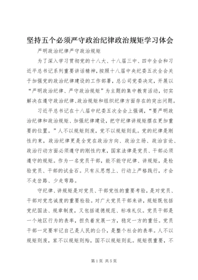 坚持五个必须严守政治纪律政治规矩学习体会 (5).docx