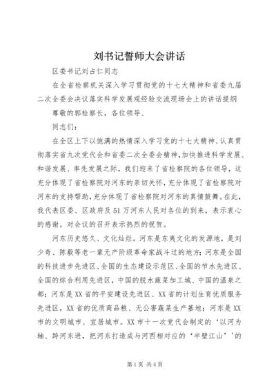 刘书记誓师大会讲话 (2).docx