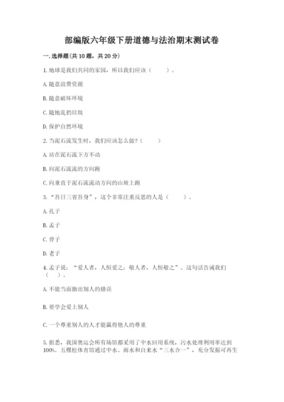 部编版六年级下册道德与法治期末测试卷及完整答案（必刷）.docx