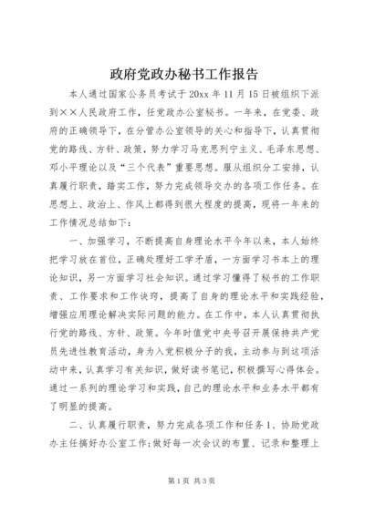 政府党政办秘书工作报告.docx