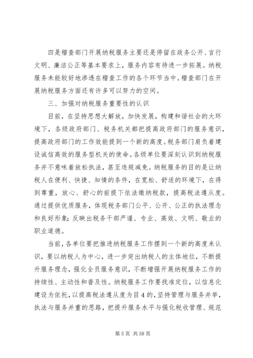 在全市国税系统纳税服务工作会议上的讲话.docx