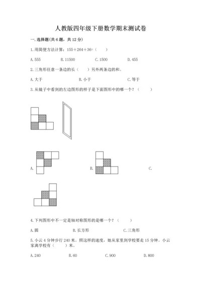 人教版四年级下册数学期末测试卷及答案（名师系列）.docx