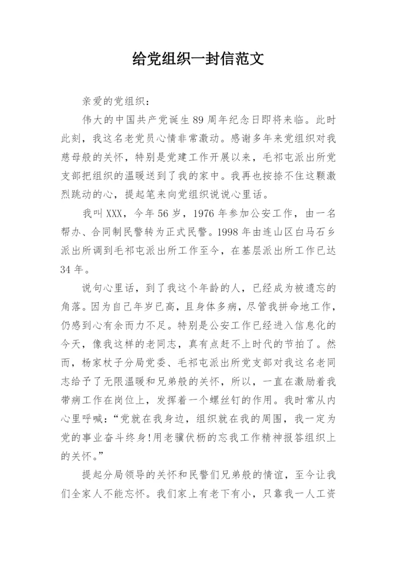 给党组织一封信范文.docx