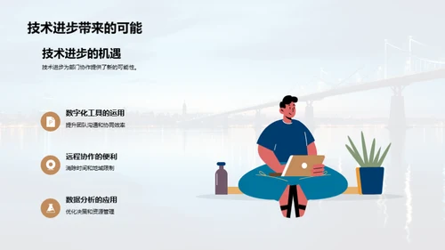跨部门合作之道