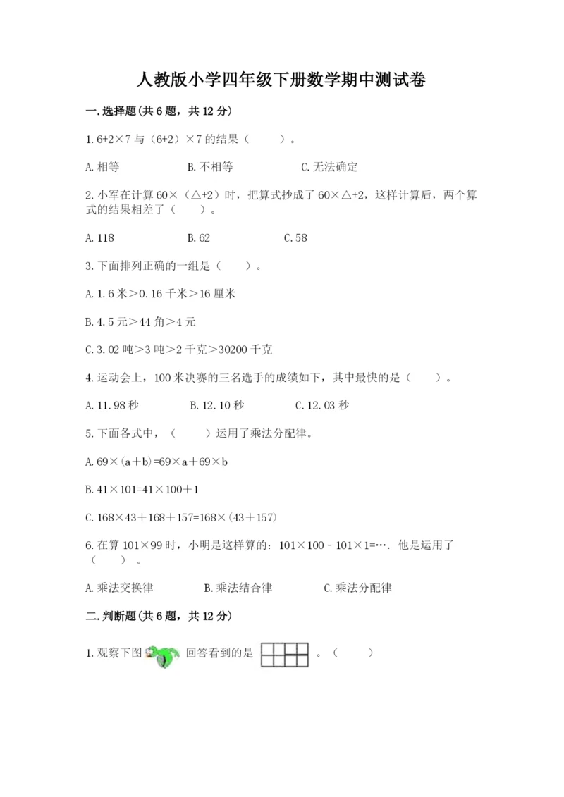 人教版小学四年级下册数学期中测试卷（综合卷）.docx