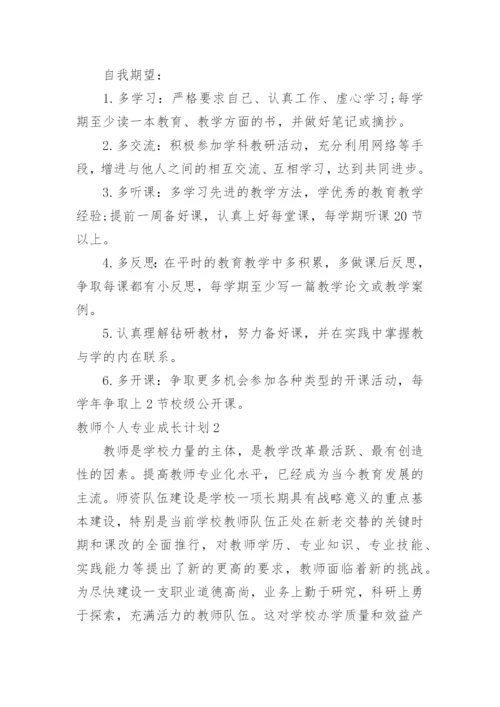 教师个人专业成长计划_4.docx