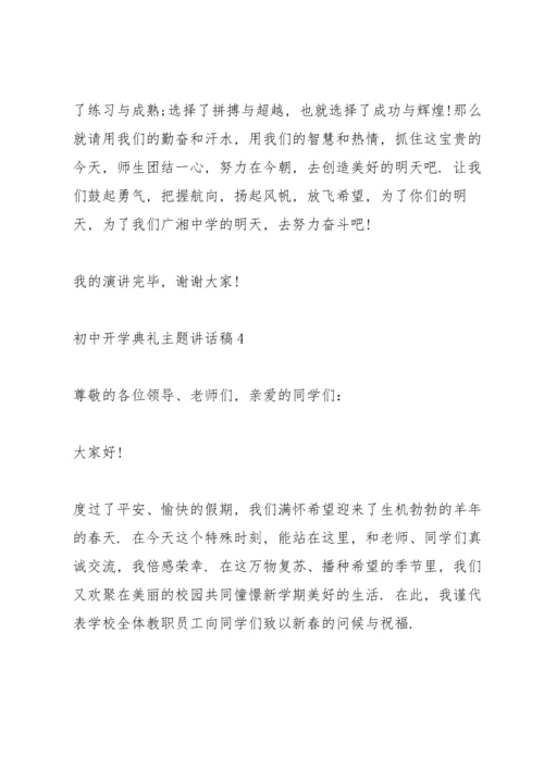 初中开学典礼主题讲话稿5篇.docx