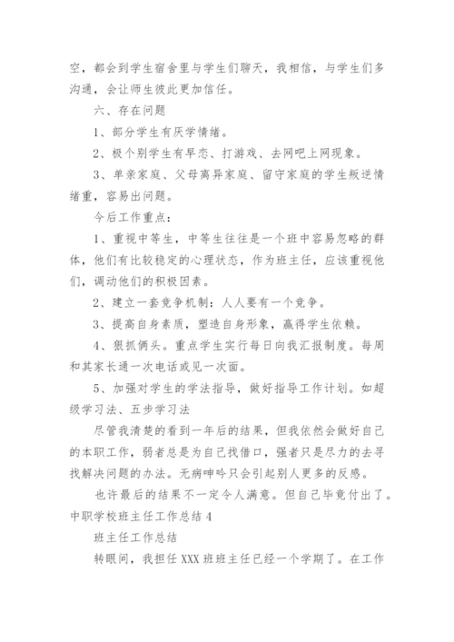 中职学校班主任工作总结.docx