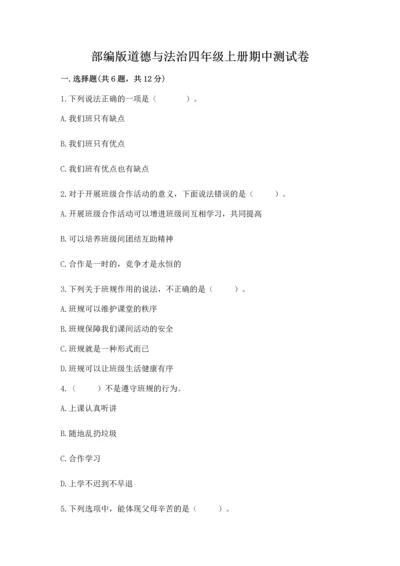 部编版道德与法治四年级上册期中测试卷附参考答案（a卷）.docx