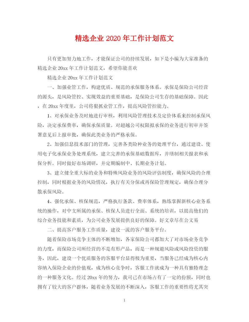 精编之精选企业年工作计划范文.docx