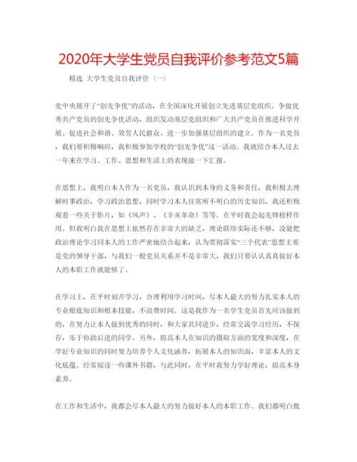 精编年大学生党员自我评价参考范文5篇.docx