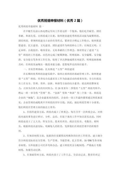 优秀班组申报材料（优秀2篇）.docx