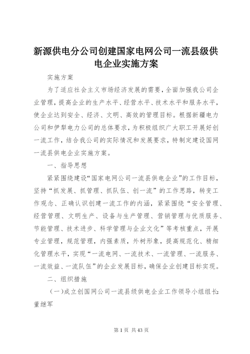 新源供电分公司创建国家电网公司一流县级供电企业实施方案.docx