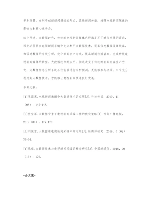 浅谈大数据在电视新闻采编中的运用.docx