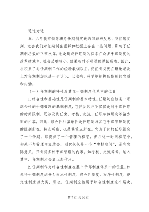 实行党政领导干部任期制的难点及对策.docx