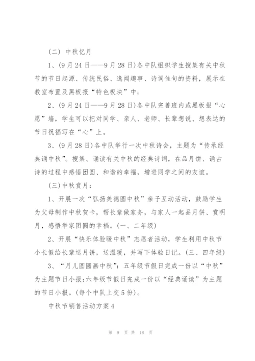 中秋节销售活动方案范文.docx