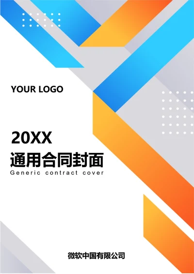 通用合同模板封面