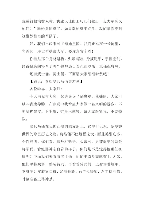 秦始皇兵马俑导游词作文350字.docx