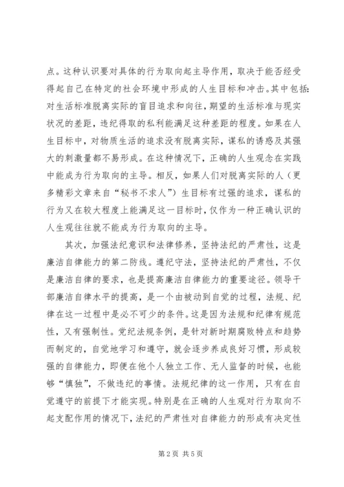 关于加强修养和提高廉洁自律能力的思考 (3).docx