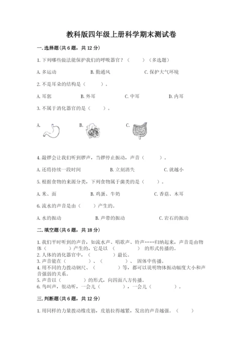 教科版四年级上册科学期末测试卷（典优）.docx