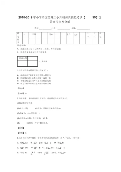 20182019年小学语文黑龙江小升初仿真模拟考试90含答案考点及解析