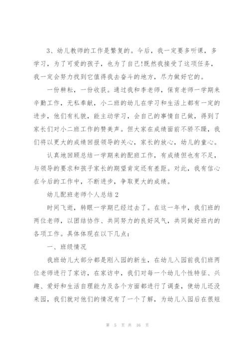 幼儿配班老师个人总结5篇.docx