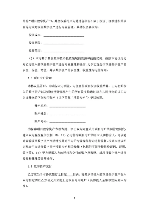 数字货币项目投资合作协议（律师拟定详细版）