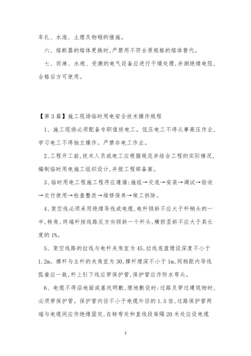 临时用电安全技术规程3篇.docx