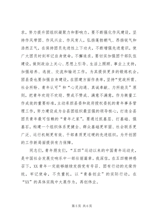 县委书记在纪念五四运动86周年暨表彰大会上的讲话.docx