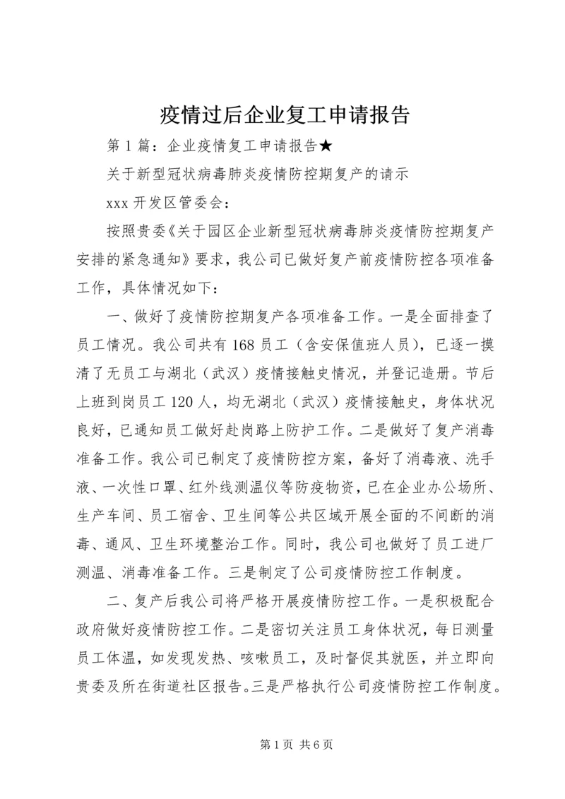 疫情过后企业复工申请报告.docx