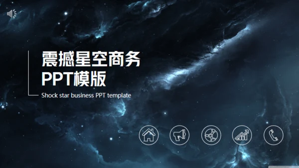 科技星空商业计划书通用PPT模板