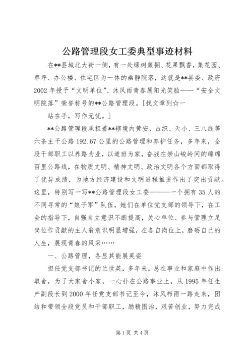 公路管理段女工委典型事迹材料.docx