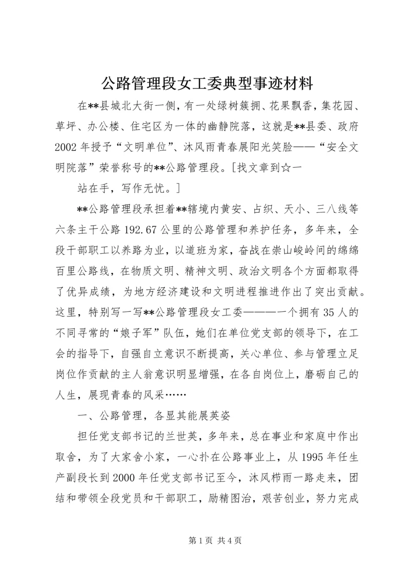 公路管理段女工委典型事迹材料.docx