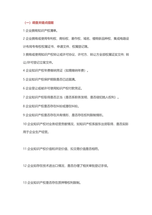 法律尽职调查要点提示与法律风险防控.docx