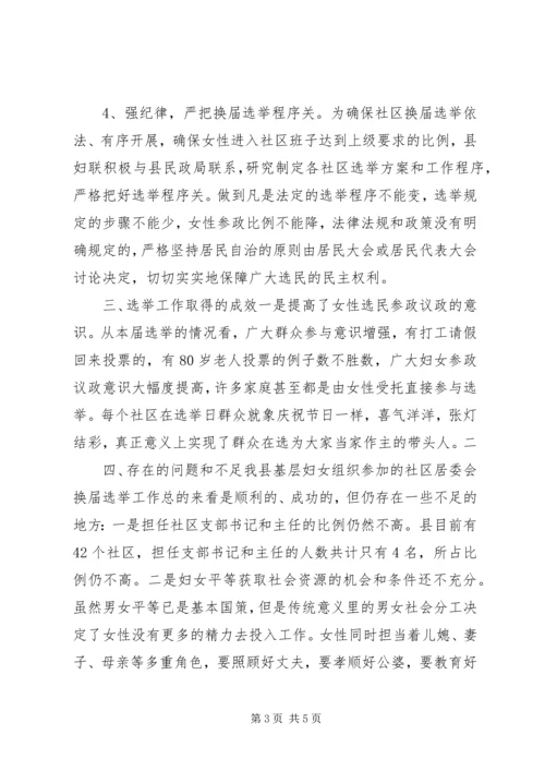 基层妇联组织参与社区换届选举工作调研报告.docx