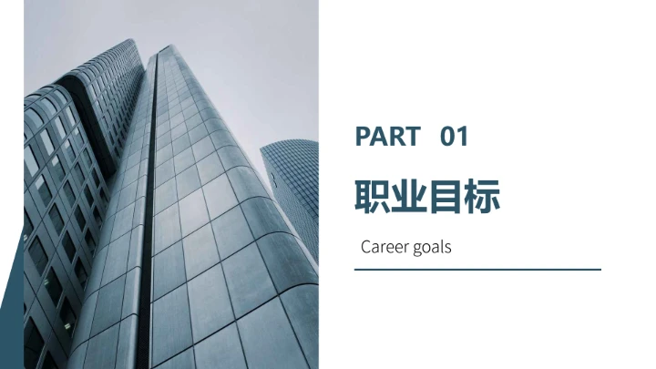 蓝色商务会计专业大学生求职个人能力综合展示职业生涯规划通用PPT模版