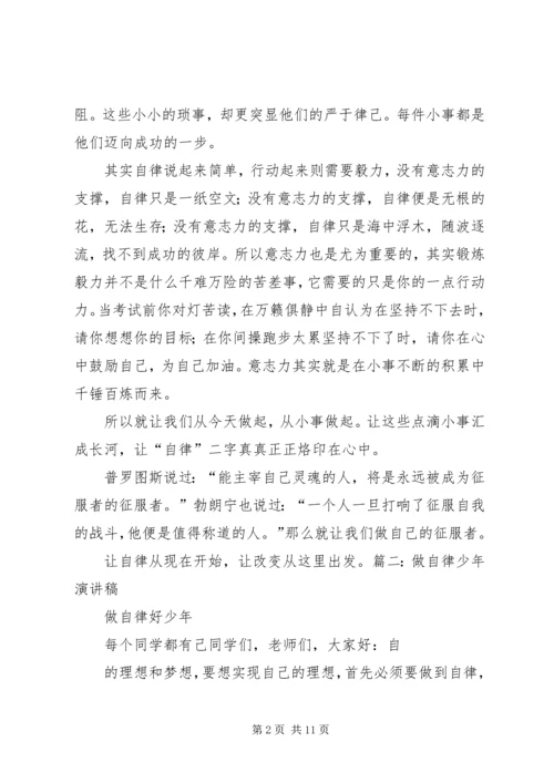 关于自律的演讲稿 (5).docx