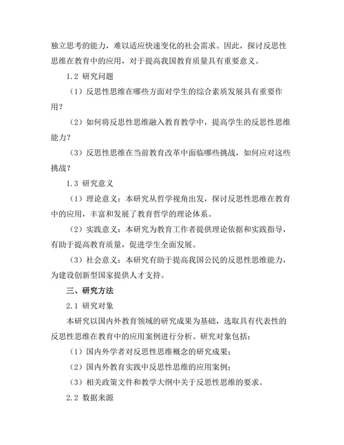 反思性思维：哲学在教育中的应用