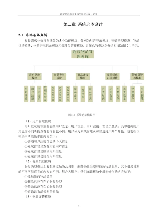 超市物品管理系统毕业论文.docx