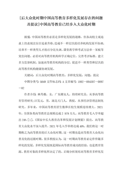 后大众化时期中国高等教育多样化发展存在的问题及提议中国高等教育已经步入大众化时期